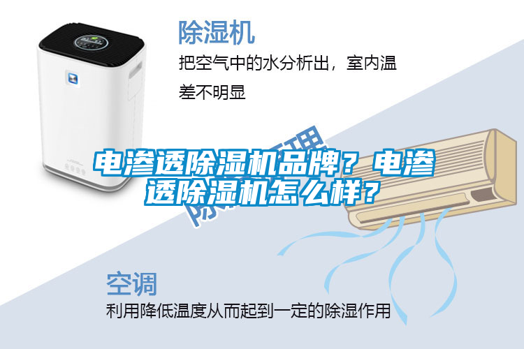 電滲透除濕機(jī)品牌？電滲透除濕機(jī)怎么樣？