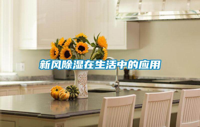 新風除濕在生活中的應(yīng)用