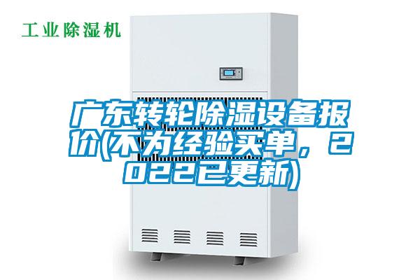 廣東轉輪除濕設備報價(不為經(jīng)驗買單，2022已更新)