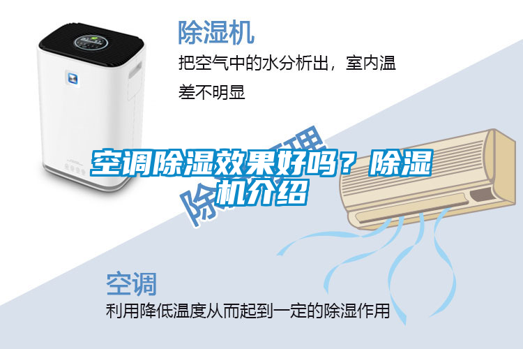 空調(diào)除濕效果好嗎？除濕機介紹