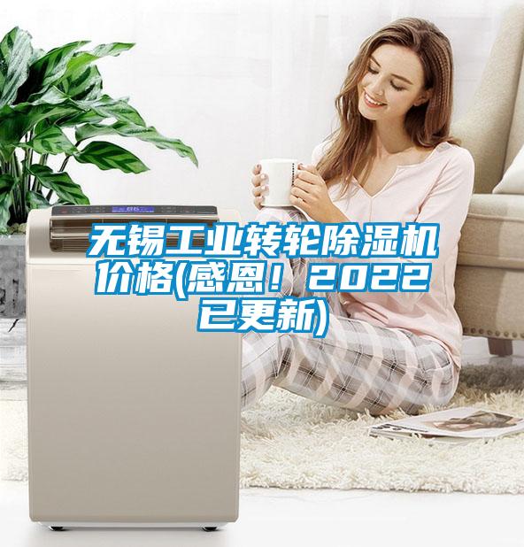 無錫工業(yè)轉(zhuǎn)輪除濕機(jī)價格(感恩！2022已更新)