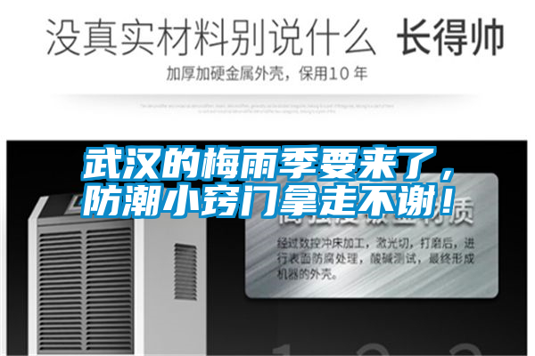 武漢的梅雨季要來了，防潮小竅門拿走不謝！