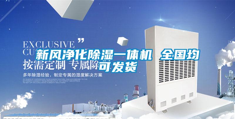 新風(fēng)凈化除濕一體機(jī) 全國均可發(fā)貨