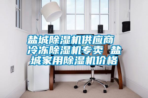 鹽城除濕機(jī)供應(yīng)商 冷凍除濕機(jī)專(zhuān)賣(mài) 鹽城家用除濕機(jī)價(jià)格