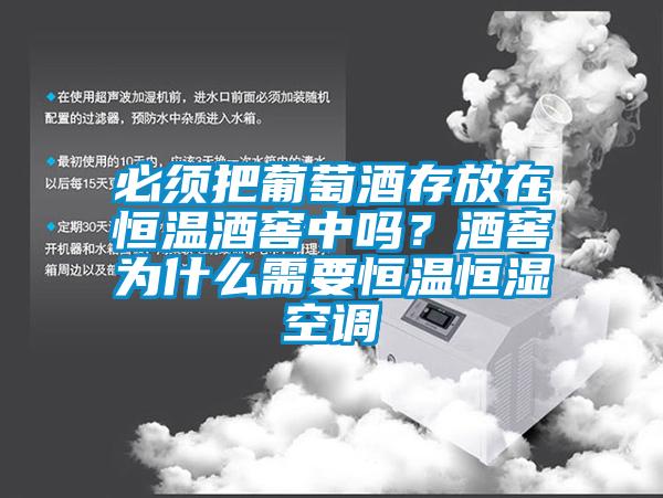 必須把葡萄酒存放在恒溫酒窖中嗎？酒窖為什么需要恒溫恒濕空調(diào)
