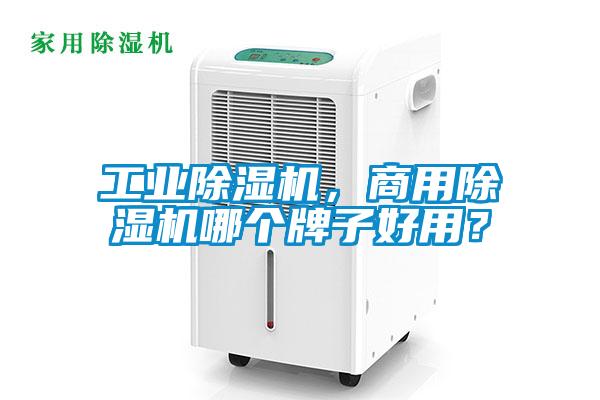 工業(yè)除濕機(jī)，商用除濕機(jī)哪個(gè)牌子好用？