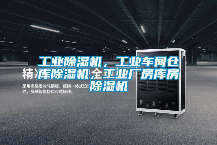 工業(yè)除濕機，工業(yè)車間倉庫除濕機，工業(yè)廠房庫房除濕機