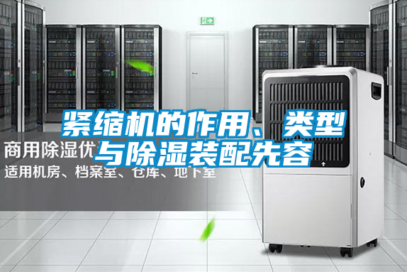 緊縮機(jī)的作用、類型與除濕裝配先容