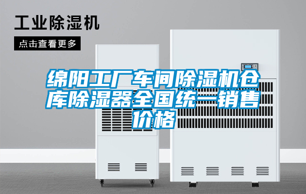 綿陽(yáng)工廠車(chē)間除濕機(jī)倉(cāng)庫(kù)除濕器全國(guó)統(tǒng)一銷(xiāo)售價(jià)格