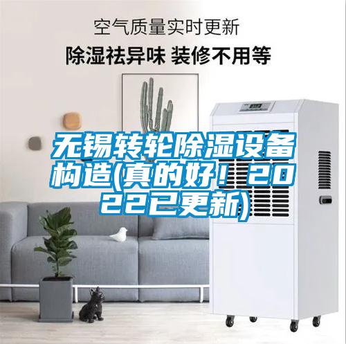 無(wú)錫轉(zhuǎn)輪除濕設(shè)備構(gòu)造(真的好！2022已更新)