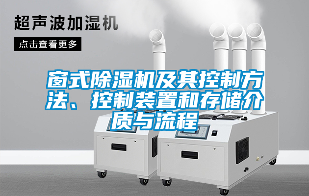 窗式除濕機及其控制方法、控制裝置和存儲介質(zhì)與流程