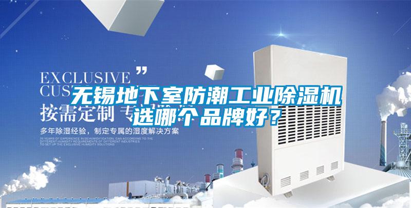 無錫地下室防潮工業(yè)除濕機選哪個品牌好？
