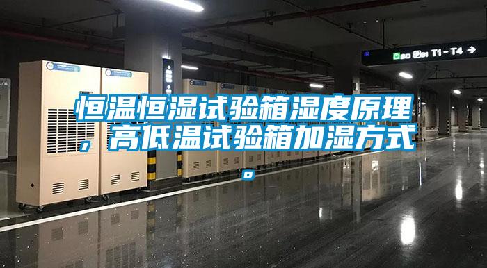恒溫恒濕試驗箱濕度原理，高低溫試驗箱加濕方式。