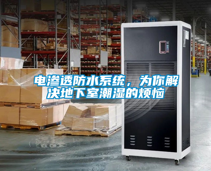 電滲透防水系統(tǒng)，為你解決地下室潮濕的煩惱