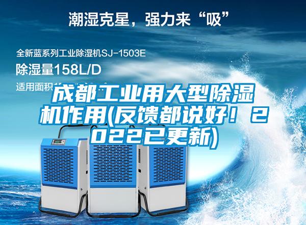 成都工業(yè)用大型除濕機作用(反饋都說好！2022已更新)