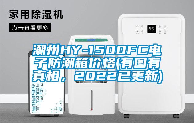潮州HY-1500FC電子防潮箱價格(有圖有真相，2022已更新)