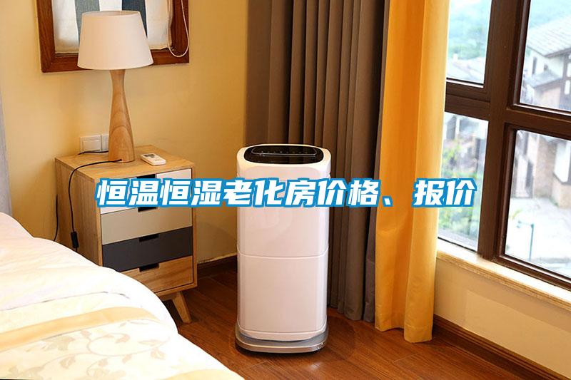 恒溫恒濕老化房?jī)r(jià)格、報(bào)價(jià)