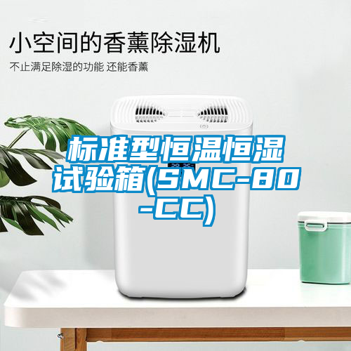 標(biāo)準(zhǔn)型恒溫恒濕試驗箱(SMC-80-CC)