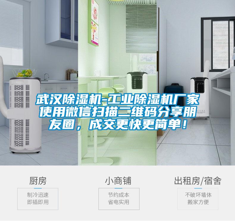 武漢除濕機(jī)-工業(yè)除濕機(jī)廠家使用微信掃描二維碼分享朋友圈，成交更快更簡(jiǎn)單！
