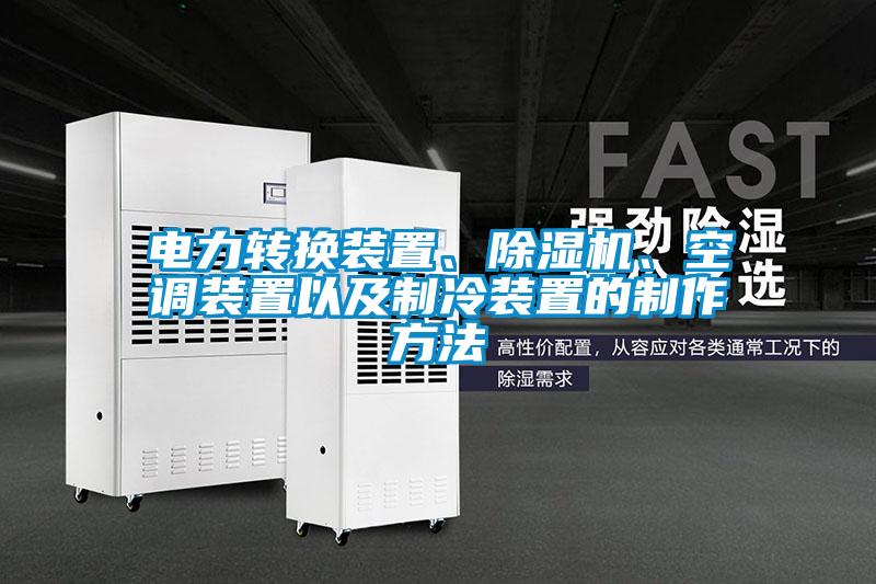 電力轉(zhuǎn)換裝置、除濕機(jī)、空調(diào)裝置以及制冷裝置的制作方法