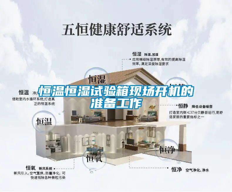 恒溫恒濕試驗(yàn)箱現(xiàn)場(chǎng)開機(jī)的準(zhǔn)備工作
