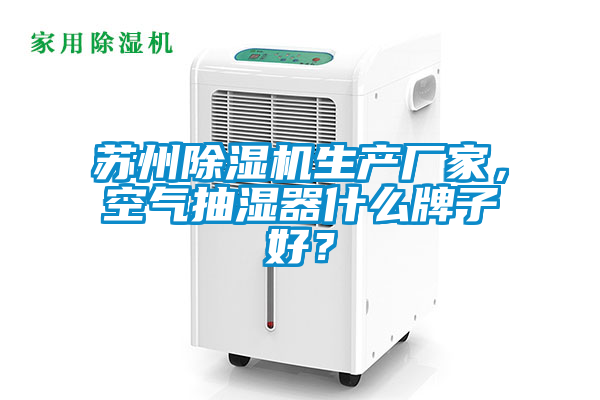 蘇州除濕機(jī)生產(chǎn)廠家，空氣抽濕器什么牌子好？