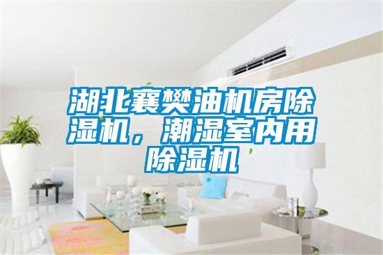 湖北襄樊油機(jī)房除濕機(jī)，潮濕室內(nèi)用除濕機(jī)