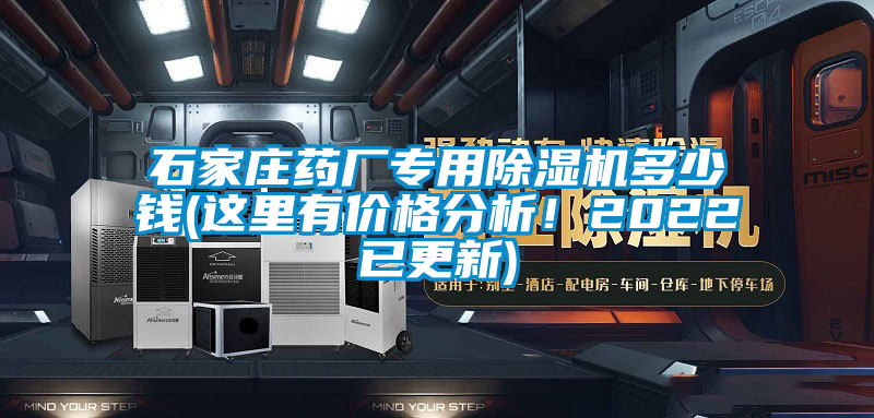 石家莊藥廠專用除濕機多少錢(這里有價格分析！2022已更新)