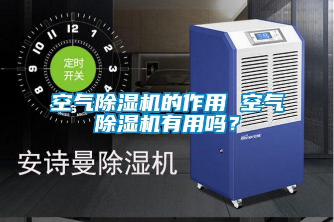 空氣除濕機的作用 空氣除濕機有用嗎？