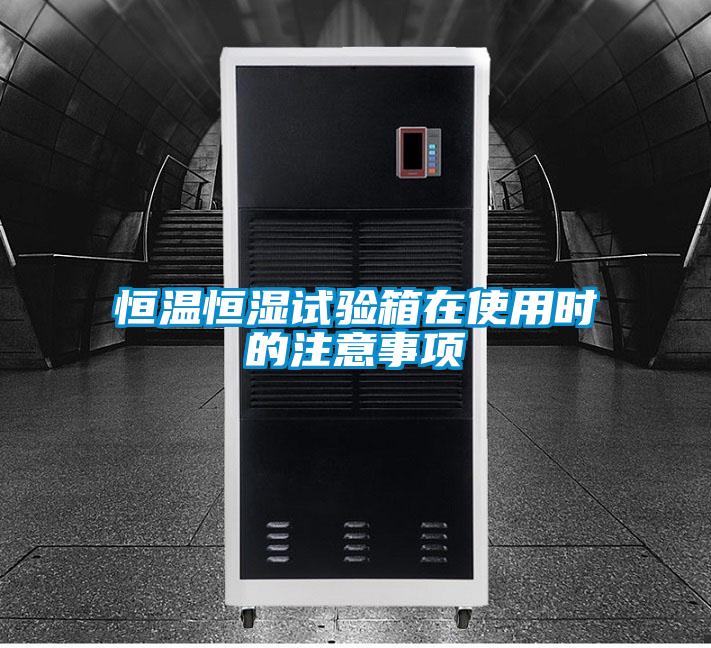 恒溫恒濕試驗(yàn)箱在使用時的注意事項(xiàng)