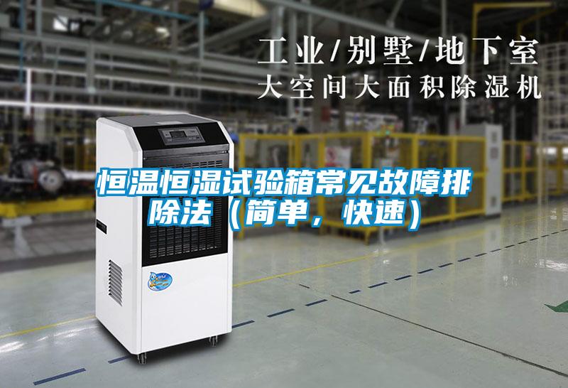 恒溫恒濕試驗箱常見故障排除法（簡單，快速）