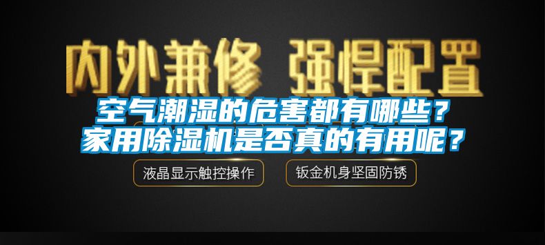空氣潮濕的危害都有哪些？家用除濕機(jī)是否真的有用呢？