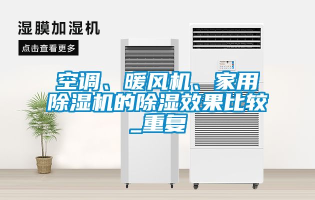 空調(diào)、暖風(fēng)機(jī)、家用除濕機(jī)的除濕效果比較_重復(fù)