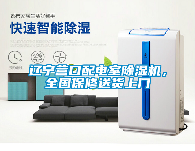 遼寧營口配電室除濕機，全國保修送貨上門