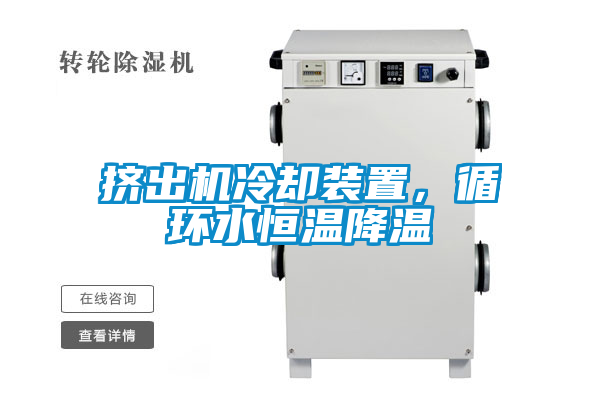 擠出機冷卻裝置，循環(huán)水恒溫降溫