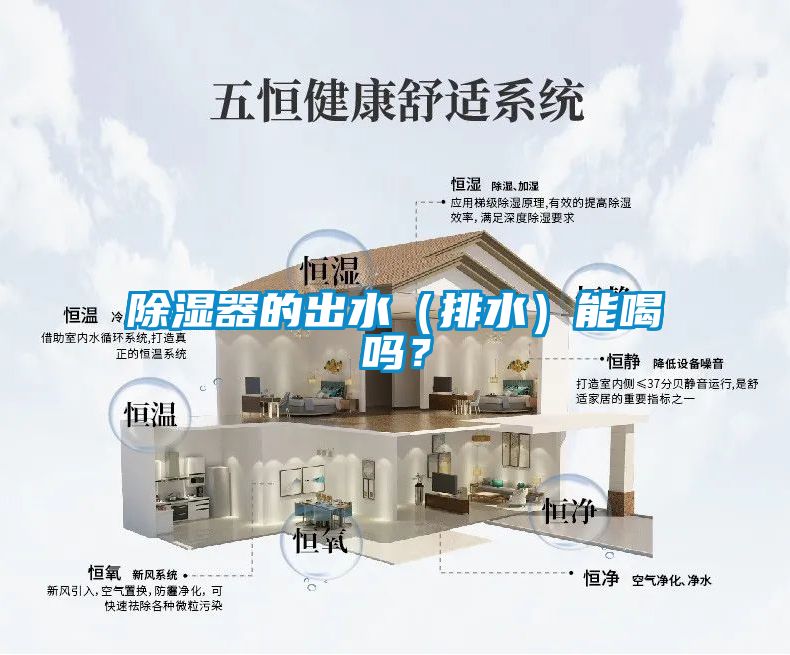 除濕器的出水（排水）能喝嗎？