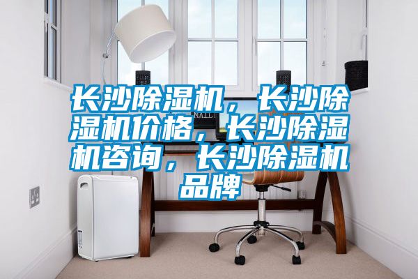 長(zhǎng)沙除濕機(jī)，長(zhǎng)沙除濕機(jī)價(jià)格，長(zhǎng)沙除濕機(jī)咨詢，長(zhǎng)沙除濕機(jī)品牌