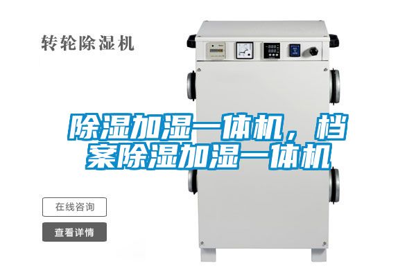 除濕加濕一體機(jī)，檔案除濕加濕一體機(jī)
