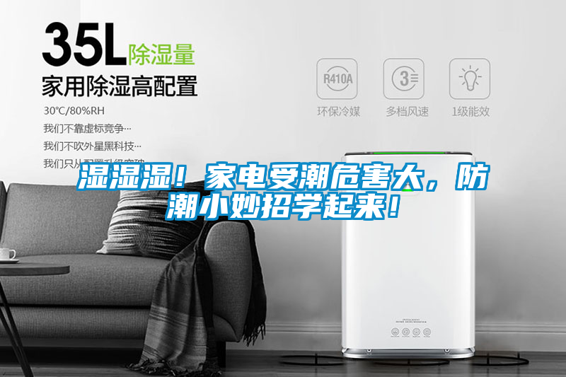 濕濕濕！家電受潮危害大，防潮小妙招學(xué)起來！