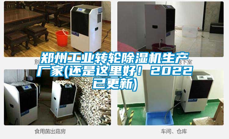 鄭州工業(yè)轉(zhuǎn)輪除濕機(jī)生產(chǎn)廠家(還是這里好！2022已更新)