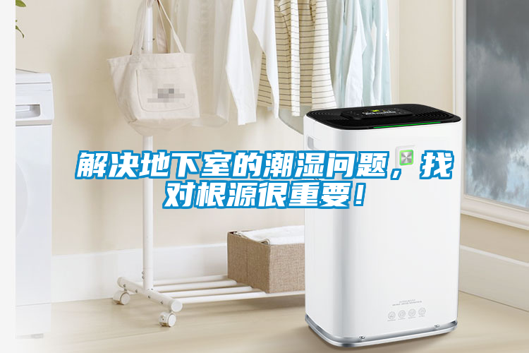 解決地下室的潮濕問(wèn)題，找對(duì)根源很重要！
