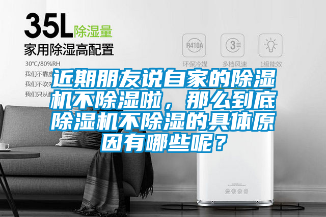 近期朋友說自家的除濕機不除濕啦，那么到底除濕機不除濕的具體原因有哪些呢？