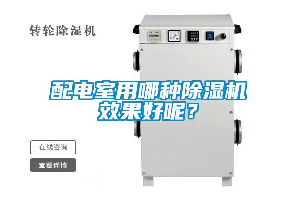 配電室用哪種除濕機(jī)效果好呢？