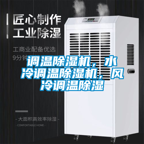 調(diào)溫除濕機，水冷調(diào)溫除濕機，風冷調(diào)溫除濕