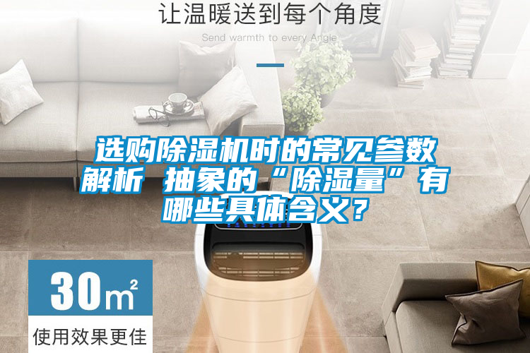 選購(gòu)除濕機(jī)時(shí)的常見參數(shù)解析 抽象的“除濕量”有哪些具體含義？