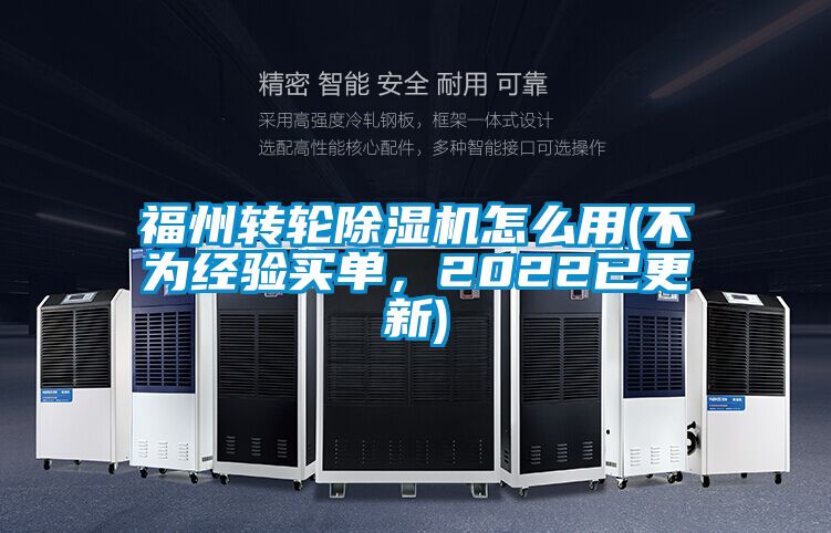 福州轉(zhuǎn)輪除濕機(jī)怎么用(不為經(jīng)驗(yàn)買(mǎi)單，2022已更新)