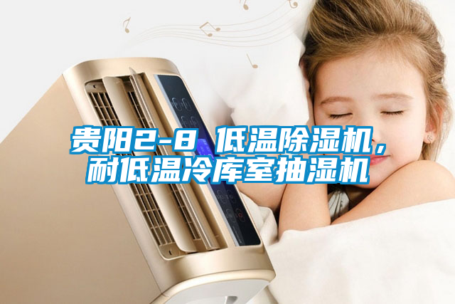 貴陽(yáng)2-8℃低溫除濕機(jī)，耐低溫冷庫(kù)室抽濕機(jī)