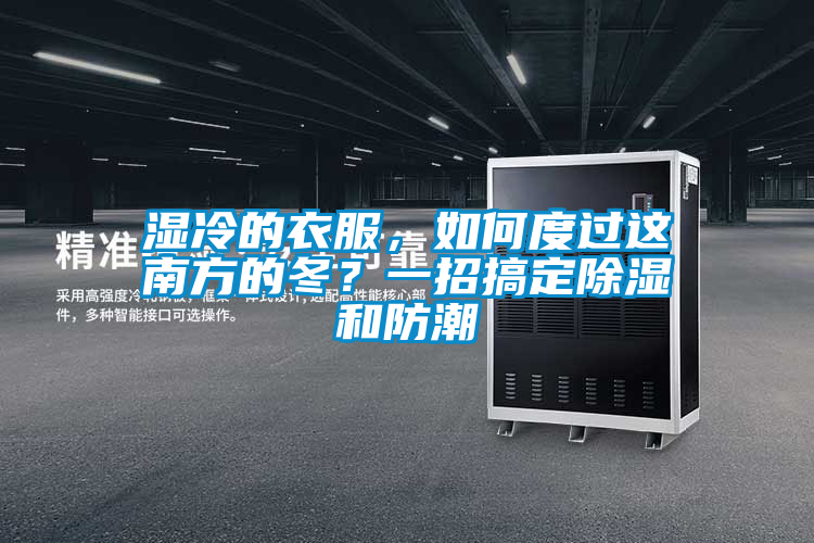 濕冷的衣服，如何度過這南方的冬？一招搞定除濕和防潮