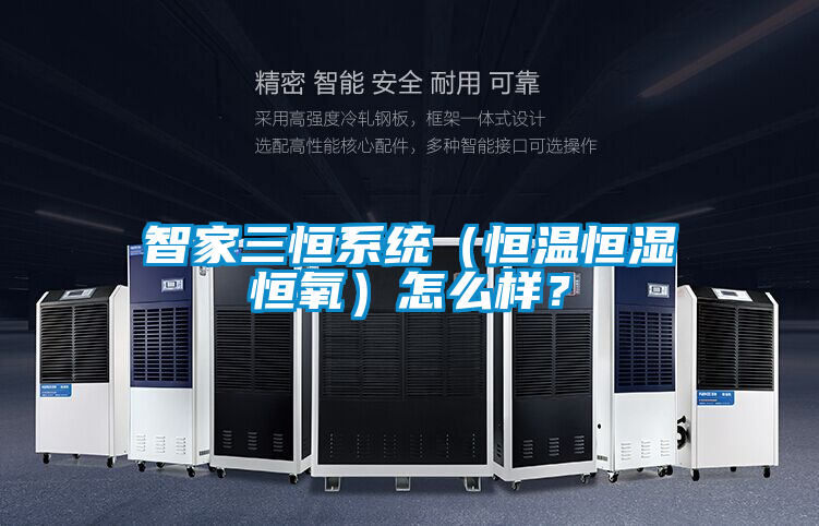 智家三恒系統(tǒng)（恒溫恒濕恒氧）怎么樣？