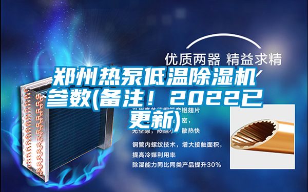 鄭州熱泵低溫除濕機(jī)參數(shù)(備注！2022已更新)